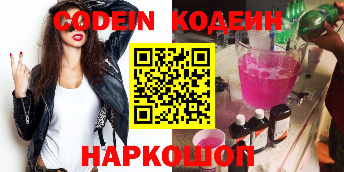 Вышний Волочёк  Кодеин напиток Lean (лин)  Вход с VPN 